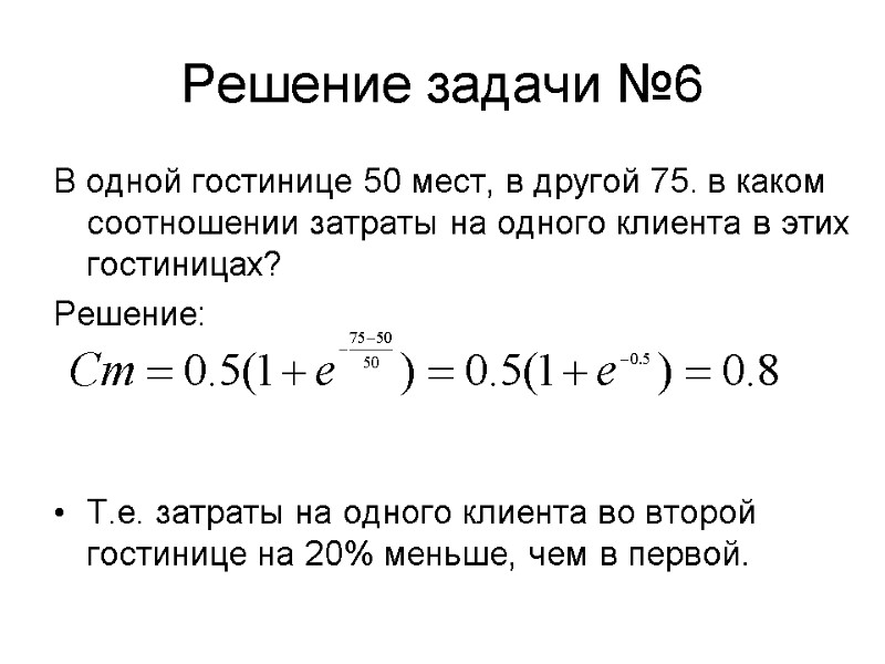 Решение задачи №6 В одной гостинице 50 мест, в другой 75. в каком соотношении